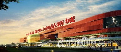 即墨小商品新城啟動全球招商，打造輻射5億人口的貿(mào)易樞紐