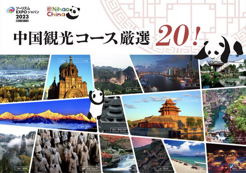 中國國家旅游形象閃耀日本國際旅博會，激發(fā)國際旅行新熱潮